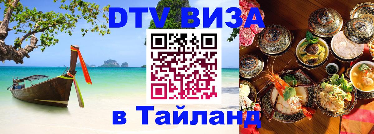 DTV Виза в Тайланд для россиян Челябинск 